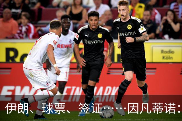 伊朗、球票、签证……因凡蒂诺：还是聊聊足球吧